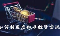 爱哈币：如何利用虚拟币