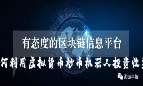 如何利用虚拟货币炒币机器人投资收益？