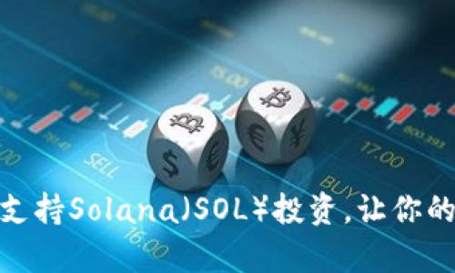 : TP钱包如何支持Solana（SOL）投资，让你的加密财富增值