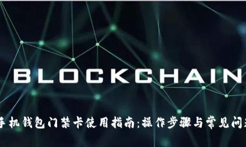 OPPO手机钱包门禁卡使用指南：操作步骤与常见问题解答