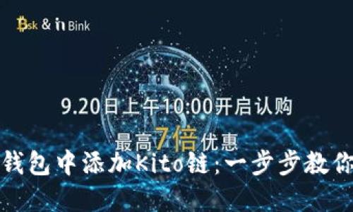 如何在TP钱包中添加Kito链：一步步教你轻松实现