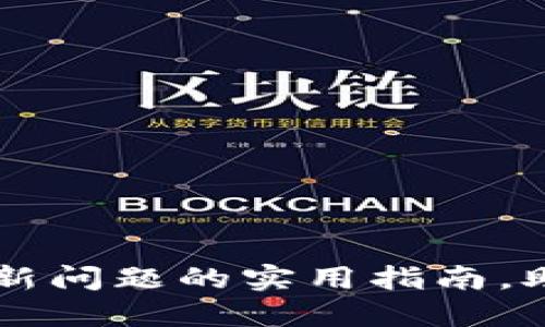 解决TP钱包资产不更新问题的实用指南，助你轻松管理数字资产