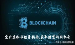 宜兴虚拟币投资指南：获