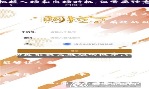   深度解析欧易虚拟币交易：如何在数字资产市场中实现稳定收益 / 

 guanjianci 欧易, 虚拟币, 数字货币, 交易所, 加密资产 /guanjianci 

引言
在当今飞速发展的数字经济时代，虚拟币交易已成为许多投资者的重要选择。作为市场中的重要参与者，欧易（OKEx）凭借其强大的技术背景和用户体验，不断吸引新用户关注。这篇文章将深入探讨如何有效利用欧易交易平台，最大限度地提高投资收益，并结合个人经验和市场动态给予决策建议。

欧易平台的特点
欧易作为一个全球知名的数字资产交易平台，具备多样化的交易工具、丰富的市场选择和友好的用户界面。用户可以在平台上进行多种类型的交易，包括现货交易、期货交易及杠杆交易等。平台的设计理念是为了让用户在交易过程中的每一步都能感受到便捷与安全。

特别值得一提的是，欧易在安全性方面的投入，采用了多重签名热钱包、冷钱包储存等技术来保护用户资产。相较一些小型交易所，欧易的风控体系更加完善，这也是其成为投资者青睐平台的重要原因之一。

选择合适的交易策略
无论是在币圈新手还是老手，选择合适的交易策略都是至关重要的。对于初入市场的用户来说，现货交易可能是最直接和安全的选择。通过现货交易，用户可以直接买入想要的加密资产并保留，避免因价格波动带来的风险。

然而，了解基本面和技术面分析将能够更好地帮助用户作出决策。个人经验告诉我，通过分析市场动态和研究相关项目的白皮书，可以更准确地把握入场和出场时机。但需要注意的是，市场总是充满不确定性，即便是最有经验的投资者，也难以做到百分之百的准确，因此，控制风险、分散投资也是稳健交易的重要策略。

利用平台的交易工具
欧易不仅提供基础的买卖功能，还有许多其他的交易工具可以帮助投资者提升收益。以杠杆交易为例，用户可以选择使用杠杆来放大自己的投资收益。例如，如果你投资100美元的资金，并利用2倍的杠杆，那么你的实际投资规模就达到了200美元。这种方式虽可提升盈利，但同时风险也会相应增加，因此用户需审慎对待。

另一个实用的工具是“合约交易”。欧易提供永久合约和交割合约，投资者可以根据市场不同的走势进行猜测，以获利。这种方式更适合有一定市场分析能力的用户，通过有效的风险管理，能够在波动极大的市场环境中寻找利润点。

理解市场动态
在进入任何虚拟币交易之前，理解市场动向至关重要。币圈的行情往往受各种因素的影响，例如国际政策、流动性变化等。作为一个在币圈操作多年的用户，我发现，保持对市场动态的敏锐触觉是提升盈利的关键。例如，当某个国家宣布对虚拟货币采取友好政策时，它常常会引发一波投资热潮，反之亦然。

此外，参与社群和讨论可以帮助你获得信息。例如，加入一些知名的数字货币社群，了解其他投资者的看法和经验，有时能发现潜在的投资机会。正如我自己在加入某个币圈论坛后，不但学到了许多交易技巧，还及时捕捉到了一些新兴币种的投资机会。

保持情绪稳定，理性交易
在虚拟币投资中，情绪管理同样不可忽视。市场的波动会引发投资者的恐慌和贪婪，而后导致做出错误决策。我的经验告诉我，理性分析比凭直觉冲动更能提高成功的概率。设置合理的止损和止盈策略，明确自己的目标价格，能够帮助你在市场的极端波动中保持冷静。

此外，适度的休息也是很重要的，如果你发现自己因为市场波动而过度焦虑，可以选择暂时离开屏幕，做一些其他事情来缓解压力。这种间歇通常能够让人重新审视自己的投资，甚至找到更好的策略。

总结与展望
总体而言，欧易作为一个优质的虚拟币交易平台，凭借其丰富的交易功能和良好的安全性，为投资者提供了良好的交易环境。然而，成功的投资不止于选择合适的平台，更在于制定合理的交易策略、严格的风险管理以及良好的情绪控制。

未来，随着区块链技术的不断进步和普及，虚拟币市场将持续发展。作为一名投资者，保持学习与分析的能力，将使你在这个日新月异的市场中立于不败之地。希望本篇文章能为你的数字资产交易之路提供有效的指导，帮助你实现稳定的收益目标。