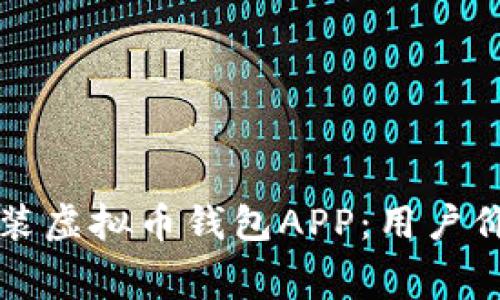 如何免费下载和安装虚拟币钱包APP：用户价值与投资收益分析