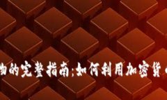 虚拟币购买实物的完整指