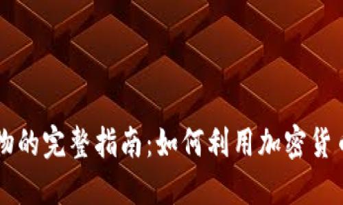 虚拟币购买实物的完整指南：如何利用加密货币提升生活品质