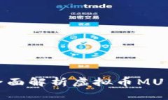MU币是什么？全面解析虚拟