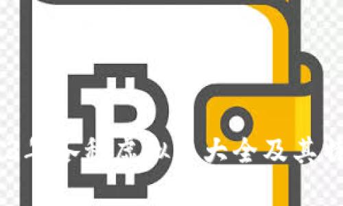 全面解析：2023年各种虚拟币大全及其特点与发展趋势