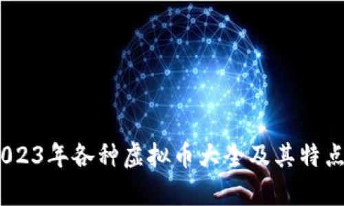 全面解析：2023年各种虚拟币大全及其特点与发展趋势