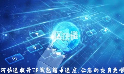 
如何快速提升TP钱包转币速度，让您的交易更顺畅