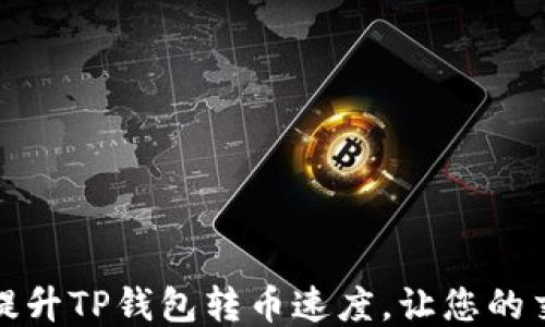 
如何快速提升TP钱包转币速度，让您的交易更顺畅