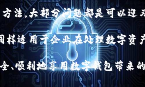 t p钱包不能用的原因可能有很多，每个用户在使用过程中可能都会遇到类似的问题。以下是一些常见的原因和解决方法，帮助用户更好地理解这一问题。如果您在使用某个具体的数字钱包，可能有些特定情况需要考虑。

常见原因分析

首先，我们需要明确“钱包不能用”到底是什么意思。通常来说，数字钱包的使用障碍可能指的是无法进行交易、充值或提现等操作。以下是一些可能导致钱包无法使用的常见原因：

strong1. 网络问题/strong
网络连接不稳定是导致钱包无法正常工作的一个主要原因。如果用户的手机或电脑无法连接互联网，或者网络速度过慢，那么钱包的操作很可能会失败。这种情况下，用户可以尝试切换到更稳定的网络，或者等待网络恢复正常。

strong2. 应用程序故障/strong
有时候，数字钱包的应用程序可能会出现故障，导致用户无法正常使用。这可能是由于软件更新、内存不足或其他技术问题造成的。如果您怀疑是这种情况，可以尝试重启应用程序、清除缓存或卸载重新安装。

strong3. 账户安全问题/strong
为了保护用户的资金安全，许多数字钱包在检测到可疑活动时会暂时冻结账户。如果您突然发现无法进行交易，检查您的邮箱是否收到钱包的安全警报信息是整个处理流程中的一个重要步骤。如果账户真的被安全锁定，用户需要按照平台的指示进行身份验证，以重新激活账户。

strong4. 资金不足/strong
另一个显而易见但也非常常见的原因是账户中的资金不足。无论是进行支付还是转账，确保您的钱包中有足够的资金是十分必要的。如果余额不足，用户当然无法完成相关交易。

如何解决钱包不能用的问题

在确认了导致钱包无法使用的原因后，用户可以采取以下措施来解决问题：

strong1. 检查网络连接/strong
如前所述，网络问题是导致钱包无法使用的重要因素之一。因此，确保您的设备连接到稳定且信号强的网络，可以解决大部分问题。

strong2. 更新应用程序/strong
确保您的钱包应用程序是最新版本。在许多情况下，应用程序的漏洞或故障会在新版本中得到修复。出于安全考虑，保持软件更新是一个良好的习惯。

strong3. 解决安全问题/strong
如果账户因安全原因被冻结，用户需按照邮件指示进行身份验证。通常这包括上传身份文件、回答安全问题等。这是为了确保您的账户安全，同时防止不法分子盗取您的资金。

strong4. 发布请求客服支持/strong
如果你尝试了上述方法仍无法解决问题，最好联系钱包的客服支持。他们通常能够提供更为详细的指导，帮助您解决问题。

个人经验与见解

作为一名频繁使用数字钱包的用户，我在多个平台上都遇到过钱包不能用的情况。一开始，我也是一头雾水，但通过不断尝试和学习，我逐渐掌握了一些排除故障的技巧。其中，最有用的经验就是不要急于做出反应。很多时候，钱包问题的解决并不是一蹴而就的，我在某个时间段内遇到的问题的确是因为网络连不上。

此外，我建议大家对于资金安全要保持高度警惕。有一次，我的账户因为回应了一个釣鱼邮件而被锁定，那时我才意识到数字资产的保护是多么重要。安全的问题绝不能掉以轻心，尤其是在如今网络环境复杂多变的时代。

总结

数字钱包给我们的生活带来了极大的便利，但也伴随着一些不可避免的问题。钱包不能用的情况虽然常见，但通过一些简单的自我排查和解决方法，大部分问题都是可以迎刃而解的。

我希望通过此文，能够帮助遇到类似困扰的用户更快找到解决方案，同时也提高大家对数字钱包安全使用的意识。这不仅适用于个人用户，也同样适用于企业在处理数字资产时的相关策略。

最后，大家在使用数字钱包时，一定要注意定期查看账户动态和交易记录，这样能及时发现潜在问题，并采取措施加以解决。希望每个人都能安全、顺利地享用数字钱包带来的便利。