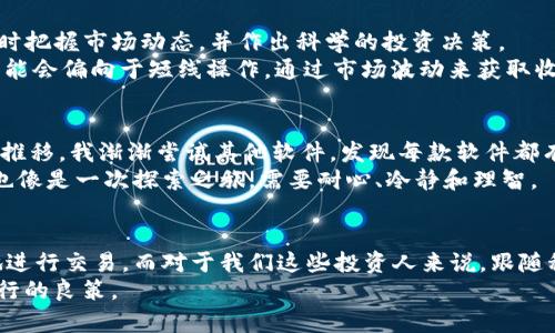 在数字货币时代，这几款软件让你轻松实现虚拟币投资

虚拟币, 数字货币软件, 加密货币交易, 投资工具, 交易平台/guanjianci

引言：虚拟币的崛起与软件的选择
随着区块链技术的发展，虚拟币作为一种新兴的数字资产，引起了越来越多投资者的关注。作为一种新兴的财富增长方式，虚拟币投资的魅力在于其高风险、高回报的特点。许多人希望通过投资虚拟币来实现财富的增值。然而，选择合适的软件进行交易却是成功的关键所在。

软件种类的多样性：选择决定成败
在这个充满变数的虚拟币市场上，市面上有许多软件可供选择，且各具特色和功能，例如交易平台、钱包应用等等。一些软件提供全面的市场分析工具，帮助用户做出更明智的决策；而另一些则专注于交易的简便性，旨在为新用户降低学习成本。

推荐软件一：币安（Binance）
币安是全球最大的加密货币交易平台之一，用户群体庞大，支持上百种虚拟货币的交易。币安不仅提供流畅的交易体验，还有丰富的市场分析工具和教育资源，可以帮助用户进一步了解数字货币市场。其界面友好，适合新手与经验丰富的投资者。值得一提的是，币安还推出了自己的代币BNB，用户在交易时可以享受费用折扣，使得投资更加划算。

推荐软件二：Coinbase
美国本土的Coinbase同样是一款备受欢迎的虚拟币交易软件，主打简洁和用户友好，适合那些刚刚进入数字货币市场的投资者。Coinbase允许用户以法币直接购买比特币、以太坊等主流币种，这种简单易用的特点，大大降低了用户的上手难度。更重要的是，该平台对于安全性的重视，使得它赢得了不少用户的信赖。

推荐软件三：Kraken
Kraken是另一家老牌的加密货币交易所，以其强大的安全性和全面的功能而闻名。它不仅提供现货交易功能，还支持期货交易和杠杆交易，适合经验丰富的投资者。在安全性方面，Kraken采用了多重验证机制，让用户的资产安全有保障。此外，其全球范围内的高流动性也是吸引用户的重要原因之一。

推荐软件四：eToro
eToro是一款社交交易平台，支持多种虚拟货币交易，同时允许用户复制其他成功交易者的投资策略，这对于新手来说是一个不错的选择。eToro的界面设计直观且易于理解，无需复杂的操作就可以进行投资。通过观察其他投资者的操作，用户可以加速自己的学习过程，减小投资的风险。

虚拟钱包：资产的安全港
除了交易软件，虚拟钱包也是投资虚拟币的关键工具。软件如MetaMask、Ledger Live与Trust Wallet等，都是用户存储和管理虚拟币的良好选择。例如，MetaMask是一款浏览器插件钱包，允许用户在去中心化平台上进行交易，同时也大大增强了用户的安全性。而Ledger Live则是硬件钱包的配套应用，它通过离线存储大大提升了虚拟资产的安全性，非常适合长期持有投资者。

市场分析与投资决策
在这个瞬息万变的市场中，全面的市场分析工具不可或缺。许多软件如TradingView、CoinMarketCap等，能够提供实时行情、市值、交易量等关键指标，让投资者能够及时把握市场动态，并作出科学的投资决策。
投资人在使用这些软件的同时，也要有自己的分析和判断能力。例如，有些投资者可能会采用“价值投资”理念，选择那些基本面良好的项目进行长线持有，而另一些则可能会偏向于短线操作，通过市场波动来获取收益。

个人经验与总结
我自己在投资虚拟币的过程中，最开始也是在众多软件中寻找合适的工具。最初选择了Coinbase，因为它的简单明了和安全性让我对投资初期感到安心。然而随着时间推移，我渐渐尝试其他软件，发现每款软件都有其优缺点。比如，币安的交易手续费相对较低，更适合频繁交易的用户，而Kraken则提供高杠杆交易，适合有风险承受能力的投资者。
通过这些软件，我不仅了解了市场的动态，还提升了自己的投资策略。投资不仅仅是选择合适的软件，还需要不断学习市场知识、分析风险和把握机会。其实投资虚拟币也像是一次探索之旅，需要耐心、冷静和理智。

未来展望：跟随科技的步伐
展望未来，随着区块链技术以及数字货币市场的持续发展，相关软件的功能和体验必然会不断升级。新的、更加智能化的交易软件将会涌现，使得投资者可以更加高效地进行交易。而对于我们这些投资人来说，跟随科技的步伐，不断学习和适应，将是我们在虚拟币市场中立于不败之地的关键。
最后，要提醒每位投资者谨慎行事，虚拟币投资的高风险高回报并存，永远不要将所有的资金押注在某一项资产上。理智的决策才是让我们在这波浪潮中尽可能稳健前行的良策。
