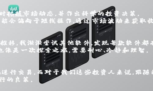 在数字货币时代，这几款软件让你轻松实现虚拟币投资

虚拟币, 数字货币软件, 加密货币交易, 投资工具, 交易平台/guanjianci

引言：虚拟币的崛起与软件的选择
随着区块链技术的发展，虚拟币作为一种新兴的数字资产，引起了越来越多投资者的关注。作为一种新兴的财富增长方式，虚拟币投资的魅力在于其高风险、高回报的特点。许多人希望通过投资虚拟币来实现财富的增值。然而，选择合适的软件进行交易却是成功的关键所在。

软件种类的多样性：选择决定成败
在这个充满变数的虚拟币市场上，市面上有许多软件可供选择，且各具特色和功能，例如交易平台、钱包应用等等。一些软件提供全面的市场分析工具，帮助用户做出更明智的决策；而另一些则专注于交易的简便性，旨在为新用户降低学习成本。

推荐软件一：币安（Binance）
币安是全球最大的加密货币交易平台之一，用户群体庞大，支持上百种虚拟货币的交易。币安不仅提供流畅的交易体验，还有丰富的市场分析工具和教育资源，可以帮助用户进一步了解数字货币市场。其界面友好，适合新手与经验丰富的投资者。值得一提的是，币安还推出了自己的代币BNB，用户在交易时可以享受费用折扣，使得投资更加划算。

推荐软件二：Coinbase
美国本土的Coinbase同样是一款备受欢迎的虚拟币交易软件，主打简洁和用户友好，适合那些刚刚进入数字货币市场的投资者。Coinbase允许用户以法币直接购买比特币、以太坊等主流币种，这种简单易用的特点，大大降低了用户的上手难度。更重要的是，该平台对于安全性的重视，使得它赢得了不少用户的信赖。

推荐软件三：Kraken
Kraken是另一家老牌的加密货币交易所，以其强大的安全性和全面的功能而闻名。它不仅提供现货交易功能，还支持期货交易和杠杆交易，适合经验丰富的投资者。在安全性方面，Kraken采用了多重验证机制，让用户的资产安全有保障。此外，其全球范围内的高流动性也是吸引用户的重要原因之一。

推荐软件四：eToro
eToro是一款社交交易平台，支持多种虚拟货币交易，同时允许用户复制其他成功交易者的投资策略，这对于新手来说是一个不错的选择。eToro的界面设计直观且易于理解，无需复杂的操作就可以进行投资。通过观察其他投资者的操作，用户可以加速自己的学习过程，减小投资的风险。

虚拟钱包：资产的安全港
除了交易软件，虚拟钱包也是投资虚拟币的关键工具。软件如MetaMask、Ledger Live与Trust Wallet等，都是用户存储和管理虚拟币的良好选择。例如，MetaMask是一款浏览器插件钱包，允许用户在去中心化平台上进行交易，同时也大大增强了用户的安全性。而Ledger Live则是硬件钱包的配套应用，它通过离线存储大大提升了虚拟资产的安全性，非常适合长期持有投资者。

市场分析与投资决策
在这个瞬息万变的市场中，全面的市场分析工具不可或缺。许多软件如TradingView、CoinMarketCap等，能够提供实时行情、市值、交易量等关键指标，让投资者能够及时把握市场动态，并作出科学的投资决策。
投资人在使用这些软件的同时，也要有自己的分析和判断能力。例如，有些投资者可能会采用“价值投资”理念，选择那些基本面良好的项目进行长线持有，而另一些则可能会偏向于短线操作，通过市场波动来获取收益。

个人经验与总结
我自己在投资虚拟币的过程中，最开始也是在众多软件中寻找合适的工具。最初选择了Coinbase，因为它的简单明了和安全性让我对投资初期感到安心。然而随着时间推移，我渐渐尝试其他软件，发现每款软件都有其优缺点。比如，币安的交易手续费相对较低，更适合频繁交易的用户，而Kraken则提供高杠杆交易，适合有风险承受能力的投资者。
通过这些软件，我不仅了解了市场的动态，还提升了自己的投资策略。投资不仅仅是选择合适的软件，还需要不断学习市场知识、分析风险和把握机会。其实投资虚拟币也像是一次探索之旅，需要耐心、冷静和理智。

未来展望：跟随科技的步伐
展望未来，随着区块链技术以及数字货币市场的持续发展，相关软件的功能和体验必然会不断升级。新的、更加智能化的交易软件将会涌现，使得投资者可以更加高效地进行交易。而对于我们这些投资人来说，跟随科技的步伐，不断学习和适应，将是我们在虚拟币市场中立于不败之地的关键。
最后，要提醒每位投资者谨慎行事，虚拟币投资的高风险高回报并存，永远不要将所有的资金押注在某一项资产上。理智的决策才是让我们在这波浪潮中尽可能稳健前行的良策。