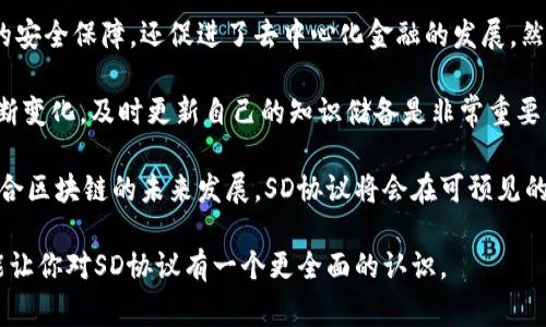 虚拟币SD协议指的是与数字货币生态系统相关的一种协议或技术标准，通常涉及在区块链环境中进行安全、透明的交易与数据传输。但具体的“SD协议”可能指向不同的技术或项目，因此需要结合上下文进行理解。

在许多情况下，这种协议旨在提升交易的效率、降低交易成本，或是确保交易的安全性与匿名性。下面，我们将详细探讨SD协议的含义及其在虚拟货币领域中的应用。

### 什么是虚拟币SD协议？

虚拟币SD协议（Security-Digital Protocol）主要是指一种在数字货币进行交易时确保安全性和可靠性的协议。它的核心理念是通过技术手段来保障数据的完整性和保密性，比如通过加密算法、共识机制等手段来防止数据篡改和交易欺诈。

这个协议也可能包括钱包的安全性保障、智能合约的执行效率以及去中心化身份认证等多个方面。这样一来，无论在什么样的网络环境下，用户都能够获得一个安全、可靠的交易体验。

### SD协议的工作原理

加密与安全性

SD协议使用高级加密算法来保护用户的交易信息。当用户通过区块链发起一笔交易时，相关数据会被加密处理，从而保证即使是网络中不可信的节点也无法获取到用户的敏感信息。这在保护用户隐私的同时，也提高了整个交易过程的安全性。

智能合约

在此协议中，一个重要的组成部分是智能合约。智能合约是一种自动执行、不可篡改的合约，允许开发者在区块链上设置特定的条件。一旦条件满足，智能合约就会自动执行，从而确保交易的有效性。例如，借助SD协议，用户可以创建一个智能合约，让它在指定时间内自动完成某笔交易，而不需要手动干预。

### SD协议的应用案例

去中心化金融（DeFi）

去中心化金融（DeFi）是SD协议最常见的一个应用场景。在DeFi中，用户无需依赖传统银行等中心化机构，可以通过区块链直接与其他用户进行交易。SD协议提供的安全保障使得用户可以更安心地参与到这种去中心化的金融环境中。

例如，用户在DeFi平台上进行贷款时，SD协议可以确保贷款合约的安全和透明，所有的交易信息都可以在区块链上公开查看，任何人都无法篡改或隐匿。其中的智能合约会在借款人偿还贷款时，自动解锁抵押物，确保交易的自动化和公正性。

### SD协议的优势与挑战

优势

SD协议的最大优势在于其提供了高度的安全性与透明性。用户在参与交易时，不再需要完全信任交易对手，区块链技术本身的透明性和不变性保障了交易的公正性。同时，智能合约可以大大减少中介成本，提高交易效率。

挑战

然而，SD协议同样面临一些挑战。比如，尽管协议本身提供了一定的安全保障，但在智能合约的开发过程中，可能存在漏洞。此外，协议的复杂性也可能使一些普通用户感到困惑，影响其广泛应用的速度。还有，区块链的高能耗问题也亟待解决，以降低环境影响。

### 个人见解与总结

作为一个对虚拟币领域有一定研究的人，我认为SD协议的引入是数字货币生态系统的一次重要进步。它不仅为用户提供了更好的安全保障，还促进了去中心化金融的发展。然而，用户在使用这些新技术时，仍然需要保持警惕，深入了解相关知识，才能更好地享受到数字货币带来的便利。

在经验总结上，我建议每个用户在参与到区块链项目之前，了解其背后的协议机制和潜在风险。由于技术的迅速发展和市场的不断变化，及时更新自己的知识储备是非常重要的。

用一种简洁的方式来说，SD协议是数字货币交易的一道保护屏障，它确保了用户在潜在的市场风险中仍能安全地交易和投资。结合区块链的未来发展，SD协议将会在可预见的未来继续发挥其作用。

在分析SD协议的过程中，清晰地了解其功能与背景，有助于我们更好地适应快速变化的虚拟币市场环境。希望通过以上的介绍，能让你对SD协议有一个更全面的认识。
