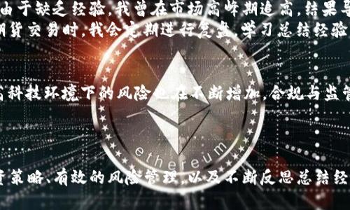 虚拟币与期货交易的深度解析：如何在数字时代获取投资收益

虚拟币, 期货, 投资收益, 加密货币, 交易市场/guanjianci

引言
在快速发展的数字经济中，虚拟币和期货市场蓬勃兴起，吸引了越来越多的投资者。虚拟币，尤其是比特币和以太坊等加密货币，不仅成为了一种新兴的支付方式，还被视作潜在的投资工具。而期货交易，又以其高杠杆和高风险的特性，使得许多投资者趋之若鹜。如何在这两个交错而复杂的领域中寻找投资机会，为自己获取更多的收益？本文将深入探讨虚拟币和期货的特点、相关风险以及如何制定合理的投资策略。

虚拟币的兴起及其基本概念
虚拟货币，并非纸币或硬币的传统替代品，而是一种数字货币，依托于区块链技术进行交易。比特币是最早的虚拟币之一，2009年诞生后迅速成长为全球市值最高的加密货币。
虚拟币的交易主要有两个特点：去中心化和匿名性。这使得用户可以在没有第三方干预的情况下直接进行交易，其本质上具有很高的自由度。然而，正是由于缺乏监管，虚拟币市场也伴随着较高的风险。

期货交易的基本面
期货是一种合约，保证在未来的某个时间以固定的价格买入或卖出特定的资产，比如农产品、金属或甚至虚拟货币。这种交易方式使得投资者可以利用价格波动获利，然而也同样具备高风险与高收益的特点。
因此，在参与期货交易时，投资者不仅要关注市场动态，还需要具备专业的分析能力。特别是对于虚拟币期货，因为其波动性极强，操作失误可能会导致巨额损失。

虚拟币与期货的结合
随着虚拟币市场的逐渐成熟，越来越多的交易平台开始推出虚拟币期货。例如，CME（芝加哥商品交易所）和Cboe都已经推出了比特币期货。这为投资者提供了一种全新的投资方式，既可利用虚拟币的涨跌，也可以通过期货合约锁定利润。
这种结合不仅为投资者带来了多样的投资渠道，还使得交易策略更加复杂。投资者需要在了解平衡风险和收益的基础上，制定相应的策略以实现收益最大化。

投资策略与风险管理
在虚拟币和期货交易中，合理的投资策略和有效的风险管理至关重要。首先，投资者需要制定明确的目标。是希望短期内获取收益，还是长线投资以便享受市场的长期增长？不同的目标会影响投资者的交易决策。
其次，投资者需要进行技术分析和基本面分析，了解市场趋势。可以利用各种指标，断定买入和卖出时机。另外，设置止损点是风险管理的重要环节，止损可以帮助投资者在市场不利的情况下，减少损失、保护本金。

个人经验分享
作为一名经历了虚拟币和期货市场上下起伏的普通投资者，我逐渐认识到心态的重要性。最开始因为看到身边很多朋友通过虚拟币赚到了可观的收益，我也一头扎进了这个市场。然而，由于缺乏经验，我曾在市场高峰期追高，结果导致了巨额的损失。
从这次失败中，我意识到，不论市场多么火热，保持冷静、理性并深入分析市场才是获利的关键。在交易之前，我现在会仔细分析市场环境，技术图形和消息面，尽量做到心中有数。在进行期货交易时，我会定期进行复盘，学习总结经验，以提高我的交易技能。

未来展望：机遇与挑战
展望未来，虚拟币市场与期货市场将继续交互影响，新的产品与交易方式不断涌现。例如，去中心化金融（DeFi）和非同质化代币（NFT）的崛起，将为投资者提供更多的机会与选择。然而，高科技环境下的风险也在不断增加，合规与监管的动态变化以及市场参与者行为的不可预测性，都将是投资者需要密切关注的因素。
作为投资者，保持学习和对市场的敏感度是非常必要的。未来的投资环境可能更加复杂，在这个过程中，能够灵活调整的投资策略将是成功的关键。

结论
综上所述，虚拟币与期货市场在数字经济时代的投资中占有重要位置。尽管高风险高收益的特性吸引了无数投资者，但同时也要求他们具备相应的知识和心理承受能力。通过合理的投资策略、有效的风险管理，以及不断反思总结经验，您可以在这个市场中找到属于自己的成功之路。