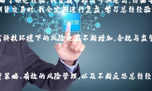 虚拟币与期货交易的深度解析：如何在数字时代获取投资收益

虚拟币, 期货, 投资收益, 加密货币, 交易市场/guanjianci

引言
在快速发展的数字经济中，虚拟币和期货市场蓬勃兴起，吸引了越来越多的投资者。虚拟币，尤其是比特币和以太坊等加密货币，不仅成为了一种新兴的支付方式，还被视作潜在的投资工具。而期货交易，又以其高杠杆和高风险的特性，使得许多投资者趋之若鹜。如何在这两个交错而复杂的领域中寻找投资机会，为自己获取更多的收益？本文将深入探讨虚拟币和期货的特点、相关风险以及如何制定合理的投资策略。

虚拟币的兴起及其基本概念
虚拟货币，并非纸币或硬币的传统替代品，而是一种数字货币，依托于区块链技术进行交易。比特币是最早的虚拟币之一，2009年诞生后迅速成长为全球市值最高的加密货币。
虚拟币的交易主要有两个特点：去中心化和匿名性。这使得用户可以在没有第三方干预的情况下直接进行交易，其本质上具有很高的自由度。然而，正是由于缺乏监管，虚拟币市场也伴随着较高的风险。

期货交易的基本面
期货是一种合约，保证在未来的某个时间以固定的价格买入或卖出特定的资产，比如农产品、金属或甚至虚拟货币。这种交易方式使得投资者可以利用价格波动获利，然而也同样具备高风险与高收益的特点。
因此，在参与期货交易时，投资者不仅要关注市场动态，还需要具备专业的分析能力。特别是对于虚拟币期货，因为其波动性极强，操作失误可能会导致巨额损失。

虚拟币与期货的结合
随着虚拟币市场的逐渐成熟，越来越多的交易平台开始推出虚拟币期货。例如，CME（芝加哥商品交易所）和Cboe都已经推出了比特币期货。这为投资者提供了一种全新的投资方式，既可利用虚拟币的涨跌，也可以通过期货合约锁定利润。
这种结合不仅为投资者带来了多样的投资渠道，还使得交易策略更加复杂。投资者需要在了解平衡风险和收益的基础上，制定相应的策略以实现收益最大化。

投资策略与风险管理
在虚拟币和期货交易中，合理的投资策略和有效的风险管理至关重要。首先，投资者需要制定明确的目标。是希望短期内获取收益，还是长线投资以便享受市场的长期增长？不同的目标会影响投资者的交易决策。
其次，投资者需要进行技术分析和基本面分析，了解市场趋势。可以利用各种指标，断定买入和卖出时机。另外，设置止损点是风险管理的重要环节，止损可以帮助投资者在市场不利的情况下，减少损失、保护本金。

个人经验分享
作为一名经历了虚拟币和期货市场上下起伏的普通投资者，我逐渐认识到心态的重要性。最开始因为看到身边很多朋友通过虚拟币赚到了可观的收益，我也一头扎进了这个市场。然而，由于缺乏经验，我曾在市场高峰期追高，结果导致了巨额的损失。
从这次失败中，我意识到，不论市场多么火热，保持冷静、理性并深入分析市场才是获利的关键。在交易之前，我现在会仔细分析市场环境，技术图形和消息面，尽量做到心中有数。在进行期货交易时，我会定期进行复盘，学习总结经验，以提高我的交易技能。

未来展望：机遇与挑战
展望未来，虚拟币市场与期货市场将继续交互影响，新的产品与交易方式不断涌现。例如，去中心化金融（DeFi）和非同质化代币（NFT）的崛起，将为投资者提供更多的机会与选择。然而，高科技环境下的风险也在不断增加，合规与监管的动态变化以及市场参与者行为的不可预测性，都将是投资者需要密切关注的因素。
作为投资者，保持学习和对市场的敏感度是非常必要的。未来的投资环境可能更加复杂，在这个过程中，能够灵活调整的投资策略将是成功的关键。

结论
综上所述，虚拟币与期货市场在数字经济时代的投资中占有重要位置。尽管高风险高收益的特性吸引了无数投资者，但同时也要求他们具备相应的知识和心理承受能力。通过合理的投资策略、有效的风险管理，以及不断反思总结经验，您可以在这个市场中找到属于自己的成功之路。