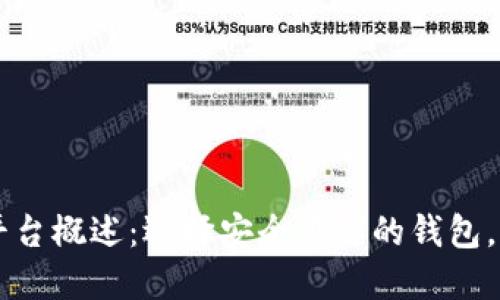 虚拟币主流钱包平台概述：选择安全可靠的钱包，保护您的数字资产