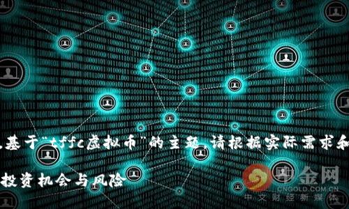 提示：以下内容是一个示例，基于“tffc虚拟币”的主题。请根据实际需求和真实信息进行相应的修改。

TFFC虚拟币：你必须知道的投资机会与风险