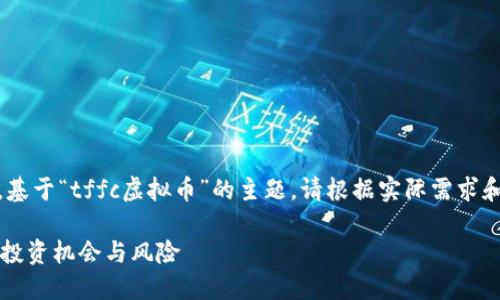 提示：以下内容是一个示例，基于“tffc虚拟币”的主题。请根据实际需求和真实信息进行相应的修改。

TFFC虚拟币：你必须知道的投资机会与风险