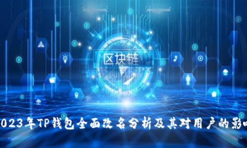 2023年TP钱包全面改名分析及其对用户的影响