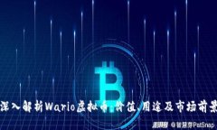 深入解析Wario虚拟币：价值