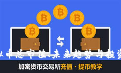 ziaoti虚拟币总市值、未来趋势与投资策略分析