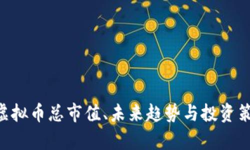 ziaoti虚拟币总市值、未来趋势与投资策略分析