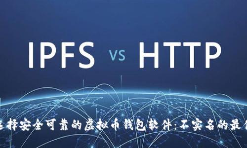 如何选择安全可靠的虚拟币钱包软件：不实名的最佳选择