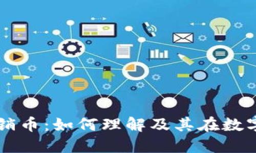 虚拟货币与直销币：如何理解及其在数字经济中的应用