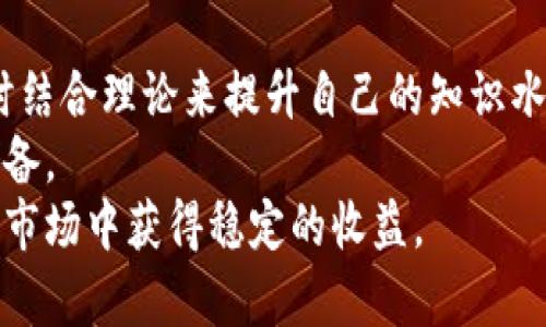 虚拟币账户货币：如何管理和投资数字资产

虚拟货币, 账户管理, 投资策略, 数字资产, 区块链/guanjianci

虚拟币账户货币的定义
随着科技的不断发展，虚拟货币逐渐成为新的金融资产类别。虚拟货币是基于区块链技术的一种数字货币，也被称为加密货币。它们通过加密技术确保了交易的安全性和隐蔽性，且通常不受任何政府或金融机构的控制。
虚拟币账户货币则是指用户为了存储、交易和投资虚拟货币而开设的在线账户。这种账户不仅允许用户安全地存储他们的数字资产，还有助于用户在不同的平台上进行兑换和交易。随着市场的逐步成熟，各类虚拟币的数量和种类日益增加，虚拟币账户管理的重要性愈加突出。

虚拟币账户的重要性
在当今数字经济中，虚拟币账户对于投资者和用户都是至关重要的。首先，它们提供了一个安全的地方来存储您的虚拟货币，避免由于设备损坏或丢失而造成的资产损失。其次，这些账户还允许用户方便地进行交易，无论是购买、出售还是交换虚拟币，均可以通过账户轻松实现。
此外，虚拟币账户还提供了一些增值的服务，例如投资组合分析、交易历史记录和市场分析等。这些功能不仅能帮助用户更好地了解他们的投资状况，还能提供实用的决策支持，令用户的投资更具高效性。

如何选择合适的虚拟币账户?
选择一个合适的虚拟币账户是成功投资的关键。首先，用户应该优先考虑账户的安全性，确保其具备多重身份验证、冷钱包存储等安全保护措施。安全性不高的账户可能会导致投资风险加大。
其次，用户还应关注账户提供的服务种类。例如，有些账户提供便捷的交易功能和丰富的加密币种，适合频繁交易的用户；而另一些账户则更注重个性化理财服务，适合长期投资的用户。
最后，平台的用户体验也不可忽视。良好的用户界面设计、快速的交易速度和优质的客服支持是评价一个虚拟币账户优劣的重要标尺。

虚拟币账户的费用构成
在使用虚拟币账户时，用户常常会遇到各种费用。首先是交易费用，这是用户每进行一次交易所需支付的费用，通常根据交易额的百分比来计算。此外，还有可能存在存取款费用，这可能会根据不同的支付方式而有所不同。
有些平台还会收取账户维护费，尤其是对于长期不活跃的账户，这个费用会在用户的账户中产生负担。因此，了解每项费用的具体情况对于用户选择和使用虚拟币账户至关重要。

虚拟币账户的安全措施
安全是虚拟币账户最为关注的问题之一。为了保护用户的资产，各大平台通常会采用以下几种安全措施：多重身份验证、冷钱包存储、加密技术和监控系统等。
多重身份验证通常要求用户在登录或进行重大交易时输入额外的代码，这个代码一般是通过手机或邮箱发送的。而冷钱包存储则指将大部分数字货币存储在没有联网的设备上，以防止黑客攻击。同时，先进的加密技术也确保了账户信息的安全性。最后，监控系统能够实时跟踪账户的异常活动，及时提醒用户。

投资虚拟币的常见策略
在虚拟币投资方面，用户可以采用多种策略。长期投资是比较常见的一种方式，用户选择将资金长期锁定在某一虚拟币中，期望其价格在未来上涨。该策略需要用户具备良好的市场判断能力和耐心。
若用户倾向于短期获利，可以选择日内交易。这种方式适合对市场波动敏锐、快速反应的投资者。交易者通过频繁买入和卖出虚拟币，以小幅利润为目标，你的市场切入与退出时机的把控将直接影响收益。

常见的虚拟币账户类型
虚拟币账户主要可以分为几种类型。首先是交易所账户，这种账户通常提供多种虚拟货币的交易功能，同时也支持法币的存取。其次是冷钱包账户，这是以硬件设备或纸钱包的形式存储虚拟货币，适合长期保存和注重安全的用户。
还有一些平台则提供了托管服务，让用户将他们的资产存储在专业的机构中，以获得更高的安全保障。对于不熟悉市场或缺乏交易经验的用户来说，选择托管账户是一个明智的选择。

问题1：虚拟币的基本运作原理是什么?
虚拟币基于区块链技术，其工作原理比较复杂，但可以简明扼要地理解为：每笔交易都会被记录在一个公共的、去中心化的账本（即区块链）上。当用户进行交易时，网络中的其他用户会进行校验，以确保交易的真实有效。交易审核通过后，会被打包成一个新的区块，并在区块链上永久保存。
每个区块包含了一定数量的交易记录，相互依赖并形成链条。区块链的去中心化特征意味着，没有单一的中央控制者，所有用户都参与到网络的维护中，增强了整个系统的安全性和透明度。

问题2：如何保证虚拟币账户的安全?
确保虚拟币账户的安全主要有以下几种方法。首先，使用强密码和定期更换密码，并尽量避免使用相同密码。在打开账户时开启双重验证，即便密码被黑客获取，攻击者同样没有办法进入账户。
其次，用户应将资产分散存储，尽量减少在同一平台的资产。一旦某个平台被攻击，分散风险会降低您的整体损失。此外，使用硬件钱包或冷存储也是不错的选择，虽然不如云平台方便，但其安全性更高。
用户还应该定期检查账户的交易记录，密切关注所有异常交易，确保能及时发现并应对潜在威胁。最终，警惕钓鱼网站和恶意软件，避免点击任何可疑链接。

问题3：有哪些常见的虚拟币投资误区?
投资虚拟币时，很多人容易掉入一些误区。一个常见误区是只追求短期获利。一些投资者可能会在市场短期波动中频繁买卖，结果可能因为贪婪或恐惧导致亏损。
另一个误区是过于依赖市场趋势。许多投资者往往跟随大众的投资决策，而忽视了自身的分析。有些情况下，市场热门币种会像泡沫一样出现，投资者追高进场后，却不知道如何及时止损。
与此同时，投资者还可能对于风险的认识不足，尤其是没有建立好风险管理机制。简单粗暴的加仓和满仓操作，未必能带来理想的收益，反而在市场波动中增加了风险。

问题4：虚拟币投资的未来前景如何?
虚拟币投资的未来前景充满了不确定性，但也充满机遇。随着技术的不断进步，更多的企业以及个人在各自业务中融入了区块链技术和加密货币。此外，许多国家和地区开始逐步放宽对虚拟货币的监管，为其发展创造了良好的环境。
然而，市场也存在诸多挑战，例如波动性较大、政策风险以及市场监管的不确定性等。投资者需要具备理性的投资心态，及时应对市场变化，不惧短期波动，更注重长期的发展趋势。

问题5：如何评估一项虚拟币的投资价值?
在评估虚拟币的投资价值时，首先应关注其技术背景，例如驱动该虚拟币的区块链技术是否先进、功能是否具有实际应用价值等。其次，用户可以关注该虚拟币所处的市场地位，包括其市场资本、流通性及众筹情况等。
此外，了解该项目背后的团队也是重中之重，一个强大的团队会为项目的长期发展奠定基础。获取项目更新的信息、活动参与情况等，都是投资者应做的。同时，还要关注行业的变化，产业链发展情况以及潜在的竞争对手，都可能影响该虚拟币的发展前景。

问题6：如何学习虚拟币投资技能?
学习虚拟币投资的技能并没有捷径，最合适的方式是多加实践与研究。可以通过构建模拟交易账户，观察市场波动，积累实际操作经验，同时结合理论来提升自己的知识水平。
阅读相关书籍、加入虚拟币投资社区，与其他投资者交流、分享经验也是很有帮助的。众多在线课程和论坛也可以丰富用户的视野和知识储备。
综上所述，虚拟币投资并不是单纯的投机行为，而是需要长期的学习和思考。通过不断提升自己的能力和知识水平，用户才能在不断变化的市场中获得稳定的收益。