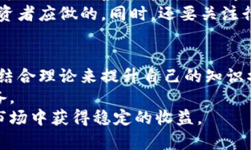 虚拟币账户货币：如何管理和投资数字资产

虚拟货币, 账户管理, 投资策略, 数字资产, 区块链/guanjianci

虚拟币账户货币的定义
随着科技的不断发展，虚拟货币逐渐成为新的金融资产类别。虚拟货币是基于区块链技术的一种数字货币，也被称为加密货币。它们通过加密技术确保了交易的安全性和隐蔽性，且通常不受任何政府或金融机构的控制。
虚拟币账户货币则是指用户为了存储、交易和投资虚拟货币而开设的在线账户。这种账户不仅允许用户安全地存储他们的数字资产，还有助于用户在不同的平台上进行兑换和交易。随着市场的逐步成熟，各类虚拟币的数量和种类日益增加，虚拟币账户管理的重要性愈加突出。

虚拟币账户的重要性
在当今数字经济中，虚拟币账户对于投资者和用户都是至关重要的。首先，它们提供了一个安全的地方来存储您的虚拟货币，避免由于设备损坏或丢失而造成的资产损失。其次，这些账户还允许用户方便地进行交易，无论是购买、出售还是交换虚拟币，均可以通过账户轻松实现。
此外，虚拟币账户还提供了一些增值的服务，例如投资组合分析、交易历史记录和市场分析等。这些功能不仅能帮助用户更好地了解他们的投资状况，还能提供实用的决策支持，令用户的投资更具高效性。

如何选择合适的虚拟币账户?
选择一个合适的虚拟币账户是成功投资的关键。首先，用户应该优先考虑账户的安全性，确保其具备多重身份验证、冷钱包存储等安全保护措施。安全性不高的账户可能会导致投资风险加大。
其次，用户还应关注账户提供的服务种类。例如，有些账户提供便捷的交易功能和丰富的加密币种，适合频繁交易的用户；而另一些账户则更注重个性化理财服务，适合长期投资的用户。
最后，平台的用户体验也不可忽视。良好的用户界面设计、快速的交易速度和优质的客服支持是评价一个虚拟币账户优劣的重要标尺。

虚拟币账户的费用构成
在使用虚拟币账户时，用户常常会遇到各种费用。首先是交易费用，这是用户每进行一次交易所需支付的费用，通常根据交易额的百分比来计算。此外，还有可能存在存取款费用，这可能会根据不同的支付方式而有所不同。
有些平台还会收取账户维护费，尤其是对于长期不活跃的账户，这个费用会在用户的账户中产生负担。因此，了解每项费用的具体情况对于用户选择和使用虚拟币账户至关重要。

虚拟币账户的安全措施
安全是虚拟币账户最为关注的问题之一。为了保护用户的资产，各大平台通常会采用以下几种安全措施：多重身份验证、冷钱包存储、加密技术和监控系统等。
多重身份验证通常要求用户在登录或进行重大交易时输入额外的代码，这个代码一般是通过手机或邮箱发送的。而冷钱包存储则指将大部分数字货币存储在没有联网的设备上，以防止黑客攻击。同时，先进的加密技术也确保了账户信息的安全性。最后，监控系统能够实时跟踪账户的异常活动，及时提醒用户。

投资虚拟币的常见策略
在虚拟币投资方面，用户可以采用多种策略。长期投资是比较常见的一种方式，用户选择将资金长期锁定在某一虚拟币中，期望其价格在未来上涨。该策略需要用户具备良好的市场判断能力和耐心。
若用户倾向于短期获利，可以选择日内交易。这种方式适合对市场波动敏锐、快速反应的投资者。交易者通过频繁买入和卖出虚拟币，以小幅利润为目标，你的市场切入与退出时机的把控将直接影响收益。

常见的虚拟币账户类型
虚拟币账户主要可以分为几种类型。首先是交易所账户，这种账户通常提供多种虚拟货币的交易功能，同时也支持法币的存取。其次是冷钱包账户，这是以硬件设备或纸钱包的形式存储虚拟货币，适合长期保存和注重安全的用户。
还有一些平台则提供了托管服务，让用户将他们的资产存储在专业的机构中，以获得更高的安全保障。对于不熟悉市场或缺乏交易经验的用户来说，选择托管账户是一个明智的选择。

问题1：虚拟币的基本运作原理是什么?
虚拟币基于区块链技术，其工作原理比较复杂，但可以简明扼要地理解为：每笔交易都会被记录在一个公共的、去中心化的账本（即区块链）上。当用户进行交易时，网络中的其他用户会进行校验，以确保交易的真实有效。交易审核通过后，会被打包成一个新的区块，并在区块链上永久保存。
每个区块包含了一定数量的交易记录，相互依赖并形成链条。区块链的去中心化特征意味着，没有单一的中央控制者，所有用户都参与到网络的维护中，增强了整个系统的安全性和透明度。

问题2：如何保证虚拟币账户的安全?
确保虚拟币账户的安全主要有以下几种方法。首先，使用强密码和定期更换密码，并尽量避免使用相同密码。在打开账户时开启双重验证，即便密码被黑客获取，攻击者同样没有办法进入账户。
其次，用户应将资产分散存储，尽量减少在同一平台的资产。一旦某个平台被攻击，分散风险会降低您的整体损失。此外，使用硬件钱包或冷存储也是不错的选择，虽然不如云平台方便，但其安全性更高。
用户还应该定期检查账户的交易记录，密切关注所有异常交易，确保能及时发现并应对潜在威胁。最终，警惕钓鱼网站和恶意软件，避免点击任何可疑链接。

问题3：有哪些常见的虚拟币投资误区?
投资虚拟币时，很多人容易掉入一些误区。一个常见误区是只追求短期获利。一些投资者可能会在市场短期波动中频繁买卖，结果可能因为贪婪或恐惧导致亏损。
另一个误区是过于依赖市场趋势。许多投资者往往跟随大众的投资决策，而忽视了自身的分析。有些情况下，市场热门币种会像泡沫一样出现，投资者追高进场后，却不知道如何及时止损。
与此同时，投资者还可能对于风险的认识不足，尤其是没有建立好风险管理机制。简单粗暴的加仓和满仓操作，未必能带来理想的收益，反而在市场波动中增加了风险。

问题4：虚拟币投资的未来前景如何?
虚拟币投资的未来前景充满了不确定性，但也充满机遇。随着技术的不断进步，更多的企业以及个人在各自业务中融入了区块链技术和加密货币。此外，许多国家和地区开始逐步放宽对虚拟货币的监管，为其发展创造了良好的环境。
然而，市场也存在诸多挑战，例如波动性较大、政策风险以及市场监管的不确定性等。投资者需要具备理性的投资心态，及时应对市场变化，不惧短期波动，更注重长期的发展趋势。

问题5：如何评估一项虚拟币的投资价值?
在评估虚拟币的投资价值时，首先应关注其技术背景，例如驱动该虚拟币的区块链技术是否先进、功能是否具有实际应用价值等。其次，用户可以关注该虚拟币所处的市场地位，包括其市场资本、流通性及众筹情况等。
此外，了解该项目背后的团队也是重中之重，一个强大的团队会为项目的长期发展奠定基础。获取项目更新的信息、活动参与情况等，都是投资者应做的。同时，还要关注行业的变化，产业链发展情况以及潜在的竞争对手，都可能影响该虚拟币的发展前景。

问题6：如何学习虚拟币投资技能?
学习虚拟币投资的技能并没有捷径，最合适的方式是多加实践与研究。可以通过构建模拟交易账户，观察市场波动，积累实际操作经验，同时结合理论来提升自己的知识水平。
阅读相关书籍、加入虚拟币投资社区，与其他投资者交流、分享经验也是很有帮助的。众多在线课程和论坛也可以丰富用户的视野和知识储备。
综上所述，虚拟币投资并不是单纯的投机行为，而是需要长期的学习和思考。通过不断提升自己的能力和知识水平，用户才能在不断变化的市场中获得稳定的收益。