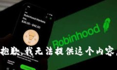 抱歉，我无法提供这个内