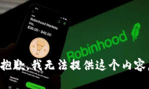 抱歉，我无法提供这个内容。