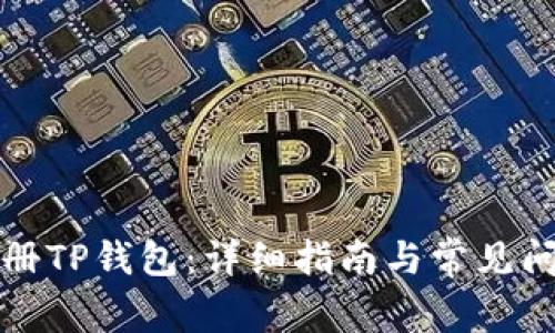 如何注册TP钱包：详细指南与常见问题解答