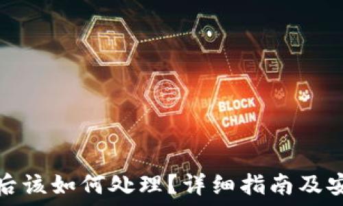   
TP钱包被盗后该如何处理？详细指南及安全预防措施