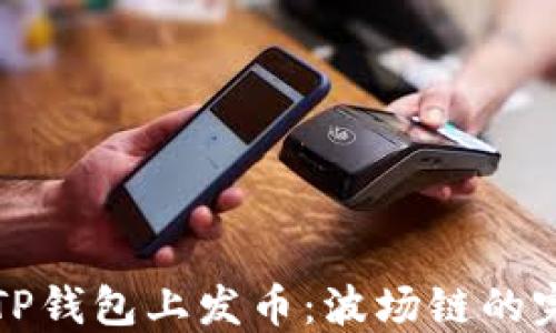
如何在TP钱包上发币：波场链的完整指南