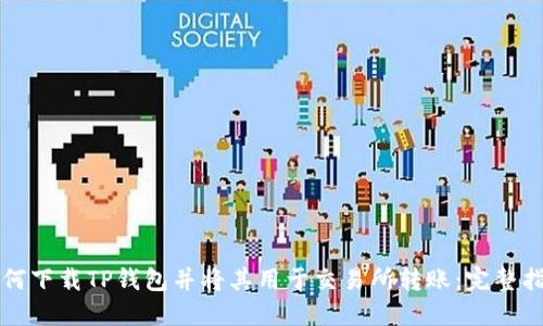 如何下载TP钱包并将其用于交易所转账：完整指南