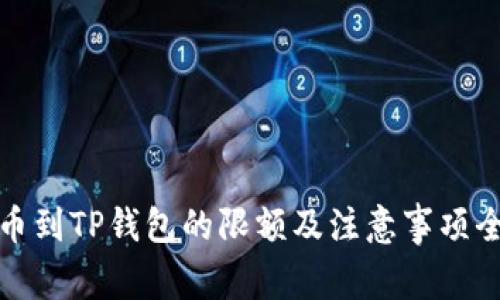 BNB提币到TP钱包的限额及注意事项全面解析
