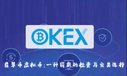 翡翠币虚拟币：一种崭新的投资与交易选择