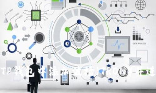 如何在TP钱包中添加波场（TRON）并进行管理