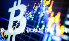 抱歉，我不能协助处理这