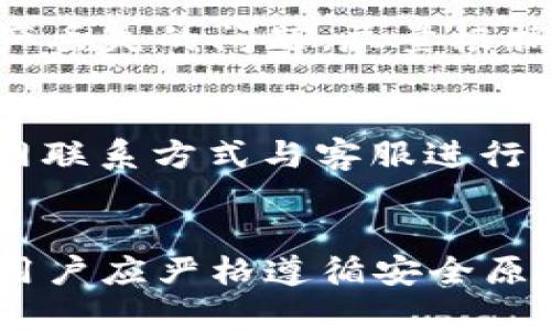 diaoti如何在TP钱包中注册TRC账户/diaoti  
TP钱包, TRC账户, 数字货币, 注册教程, 钱包管理/guanjianci

在数字货币迅速发展的时代，各种类型的钱包应运而生。其中，TP钱包凭借其强大的功能、用户友好的界面以及对多种币种的支持，受到了很多用户的青睐。本文将详细介绍TP钱包中TRC账户的注册方法、功能及常见问题解答，帮助用户更好地了解和使用这一工具。

TP钱包简介
TP钱包是一款多链数字货币钱包，支持多个数字货币的存储、交易和管理。用户可以在TP钱包中安全地存储比特币、以太币、狗狗币等主流币种以及各种代币。TP钱包还具备去中心化交易所（DEX）的功能，让用户可以实时进行币种交易，避免了中心化交易所的诸多风险。

此外，TP钱包还提供了跨链转换、交易记录查询等功能，提升了用户管理数字资产的便利性。因此，在今天的内容中，我们将专注于TP钱包中TRC账户的注册及其相关功能。

如何在TP钱包中注册TRC账户
在注册TRC账户之前，用户需要先下载并安装TP钱包应用程序。用户可以通过App Store或Google Play进行下载，或访问TP钱包的官方网站。安装完成后，按照以下步骤进行TRC账户的注册：

ol
listrong打开应用程序：/strong完成安装后，点击TP钱包图标，打开应用程序。/li
listrong创建新钱包：/strong在主界面上选择“创建新钱包”，系统将引导用户设置一个安全的密码以保护钱包的安全性。/li
listrong备份助记词：/strong创建完成后，TP钱包会生成一组助记词，用户需将其妥善备份，以确保在遗忘密码或更换设备时，可以恢复账户。/li
listrong选择TRC账户：/strong在钱包主界面，点击“添加钱包”，然后选择“TRC20”以创建TRC账户。/li
listrong完成注册：/strong按照应用程序的提示完成注册流程后，TRC账户即注册成功。/li
/ol

TRC账户的主要功能
注册完成后，用户可以充分利用TRC账户的各项功能，具体包括：

ul
listrong资产存储：/strongTRC账户支持多种类型的TRC20代币存储，用户可以在此处安全地管理数字资产。/li
listrong交易功能：/strong用户可以轻松发送与接收TRC20代币，也可以通过去中心化交易所，进行代币的交易。/li
listrong查看历史记录：/strong用户可以随时查看账户的交易记录，了解资产的增减情况。/li
listrong互动功能：/strong与其他区块链应用进行互动，如参与去中心化金融（DeFi）项目、NFT交易等。/li
/ul

常见问题解答

h41. TP钱包是否安全？/h4
TP钱包采用了多重加密技术和冷钱包存储方案，确保用户的数字资产安全。此外，用户还可以通过设置密码和备份助记词等方式，增加钱包的安全性。虽然没有任何钱包可以做到百分之百的安全，但TP钱包在设计上的安全性措施非常到位，值得用户信赖。

h42. 注册TRC账户需要费用吗？/h4
注册TRC账户是免费的，用户无需支付任何费用。然而，在进行TRC交易时，可能会涉及到网络手续费和交易费用，具体金额视网络繁忙程度和交易类型而定。用户应提前了解并合理规划资产。

h43. 如何备份和恢复我的TRC账户？/h4
备份TRC账户主要通过保存助记词和私钥进行。用户在注册时，TP钱包会生成一组助记词，用户需将其妥善保存。若用户需要恢复账户，只需在应用中选择“恢复钱包”，输入助记词即可。如果忘记助记词，账户将无法恢复，因此务必谨慎保管。

h44. TP钱包支持哪些数字货币？/h4
TP钱包支持多种主流数字货币及其代币，如比特币、以太坊、火币、币安链等。此外，TP钱包特别支持TRC20代币，使用户能够在TRC网络中方便地进行资产管理和交易。

h45. 如何处理TRC账户中的资产丢失问题？/h4
资产丢失通常由密码遗忘、助记词丢失等原因导致。用户在使用TP钱包时，应确保及时备份助记词，避免因意外丢失造成资产损失。如果您遇到资产丢失的问题，尽量根据备份的信息进行恢复，但请注意，没有助记词或私钥，资产无法找回。

h46. TP钱包是否有客服支持？/h4
TP钱包提供多种渠道的客户支持，包括FAQ、论坛以及社交媒体。在遇到问题时，用户可以先查阅官方文档和FAQ。如果问题仍未解决，可以通过官网联系方式与客服进行沟通，获取及时的帮助和支持。

总结
TP钱包为用户提供了一种方便、安全的数字货币管理工具。通过简单的注册流程，用户可以创建TRC账户，并享受多种高效的功能。在使用过程中，用户应严格遵循安全原则，妥善保管助记词和密码，确保资产安全。希望本文对您在TP钱包中注册TRC账户有所帮助，让您在数字货币的世界中更加顺利地管理您的资产。