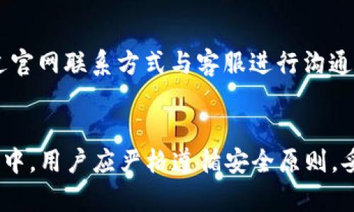 diaoti如何在TP钱包中注册TRC账户/diaoti  
TP钱包, TRC账户, 数字货币, 注册教程, 钱包管理/guanjianci

在数字货币迅速发展的时代，各种类型的钱包应运而生。其中，TP钱包凭借其强大的功能、用户友好的界面以及对多种币种的支持，受到了很多用户的青睐。本文将详细介绍TP钱包中TRC账户的注册方法、功能及常见问题解答，帮助用户更好地了解和使用这一工具。

TP钱包简介
TP钱包是一款多链数字货币钱包，支持多个数字货币的存储、交易和管理。用户可以在TP钱包中安全地存储比特币、以太币、狗狗币等主流币种以及各种代币。TP钱包还具备去中心化交易所（DEX）的功能，让用户可以实时进行币种交易，避免了中心化交易所的诸多风险。

此外，TP钱包还提供了跨链转换、交易记录查询等功能，提升了用户管理数字资产的便利性。因此，在今天的内容中，我们将专注于TP钱包中TRC账户的注册及其相关功能。

如何在TP钱包中注册TRC账户
在注册TRC账户之前，用户需要先下载并安装TP钱包应用程序。用户可以通过App Store或Google Play进行下载，或访问TP钱包的官方网站。安装完成后，按照以下步骤进行TRC账户的注册：

ol
listrong打开应用程序：/strong完成安装后，点击TP钱包图标，打开应用程序。/li
listrong创建新钱包：/strong在主界面上选择“创建新钱包”，系统将引导用户设置一个安全的密码以保护钱包的安全性。/li
listrong备份助记词：/strong创建完成后，TP钱包会生成一组助记词，用户需将其妥善备份，以确保在遗忘密码或更换设备时，可以恢复账户。/li
listrong选择TRC账户：/strong在钱包主界面，点击“添加钱包”，然后选择“TRC20”以创建TRC账户。/li
listrong完成注册：/strong按照应用程序的提示完成注册流程后，TRC账户即注册成功。/li
/ol

TRC账户的主要功能
注册完成后，用户可以充分利用TRC账户的各项功能，具体包括：

ul
listrong资产存储：/strongTRC账户支持多种类型的TRC20代币存储，用户可以在此处安全地管理数字资产。/li
listrong交易功能：/strong用户可以轻松发送与接收TRC20代币，也可以通过去中心化交易所，进行代币的交易。/li
listrong查看历史记录：/strong用户可以随时查看账户的交易记录，了解资产的增减情况。/li
listrong互动功能：/strong与其他区块链应用进行互动，如参与去中心化金融（DeFi）项目、NFT交易等。/li
/ul

常见问题解答

h41. TP钱包是否安全？/h4
TP钱包采用了多重加密技术和冷钱包存储方案，确保用户的数字资产安全。此外，用户还可以通过设置密码和备份助记词等方式，增加钱包的安全性。虽然没有任何钱包可以做到百分之百的安全，但TP钱包在设计上的安全性措施非常到位，值得用户信赖。

h42. 注册TRC账户需要费用吗？/h4
注册TRC账户是免费的，用户无需支付任何费用。然而，在进行TRC交易时，可能会涉及到网络手续费和交易费用，具体金额视网络繁忙程度和交易类型而定。用户应提前了解并合理规划资产。

h43. 如何备份和恢复我的TRC账户？/h4
备份TRC账户主要通过保存助记词和私钥进行。用户在注册时，TP钱包会生成一组助记词，用户需将其妥善保存。若用户需要恢复账户，只需在应用中选择“恢复钱包”，输入助记词即可。如果忘记助记词，账户将无法恢复，因此务必谨慎保管。

h44. TP钱包支持哪些数字货币？/h4
TP钱包支持多种主流数字货币及其代币，如比特币、以太坊、火币、币安链等。此外，TP钱包特别支持TRC20代币，使用户能够在TRC网络中方便地进行资产管理和交易。

h45. 如何处理TRC账户中的资产丢失问题？/h4
资产丢失通常由密码遗忘、助记词丢失等原因导致。用户在使用TP钱包时，应确保及时备份助记词，避免因意外丢失造成资产损失。如果您遇到资产丢失的问题，尽量根据备份的信息进行恢复，但请注意，没有助记词或私钥，资产无法找回。

h46. TP钱包是否有客服支持？/h4
TP钱包提供多种渠道的客户支持，包括FAQ、论坛以及社交媒体。在遇到问题时，用户可以先查阅官方文档和FAQ。如果问题仍未解决，可以通过官网联系方式与客服进行沟通，获取及时的帮助和支持。

总结
TP钱包为用户提供了一种方便、安全的数字货币管理工具。通过简单的注册流程，用户可以创建TRC账户，并享受多种高效的功能。在使用过程中，用户应严格遵循安全原则，妥善保管助记词和密码，确保资产安全。希望本文对您在TP钱包中注册TRC账户有所帮助，让您在数字货币的世界中更加顺利地管理您的资产。