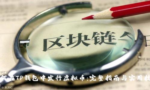 如何在TP钱包中发行虚拟币：完整指南与实用技巧
