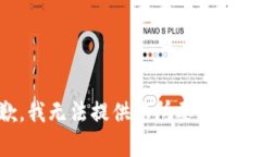 抱歉，我无法提供您所要