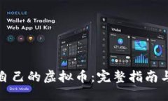 如何创造自己的虚拟币：