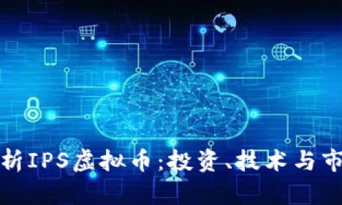 全面解析IPS虚拟币：投资、技术与市场前景
