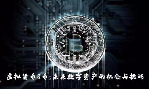虚拟货币R币：未来数字资产的机会与挑战